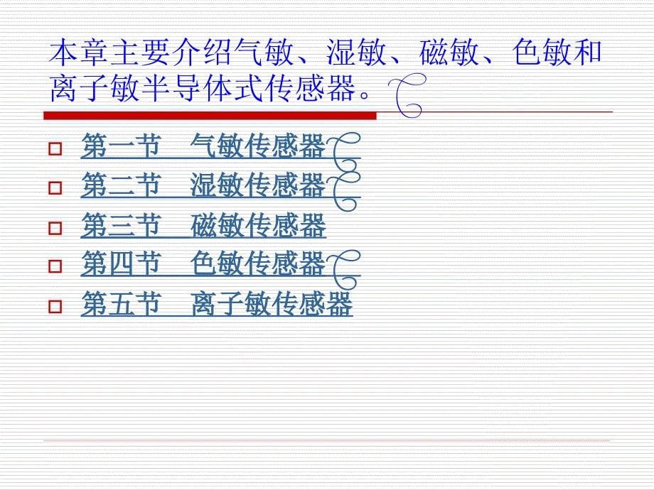 半导体式物性传感器.ppt_第5页