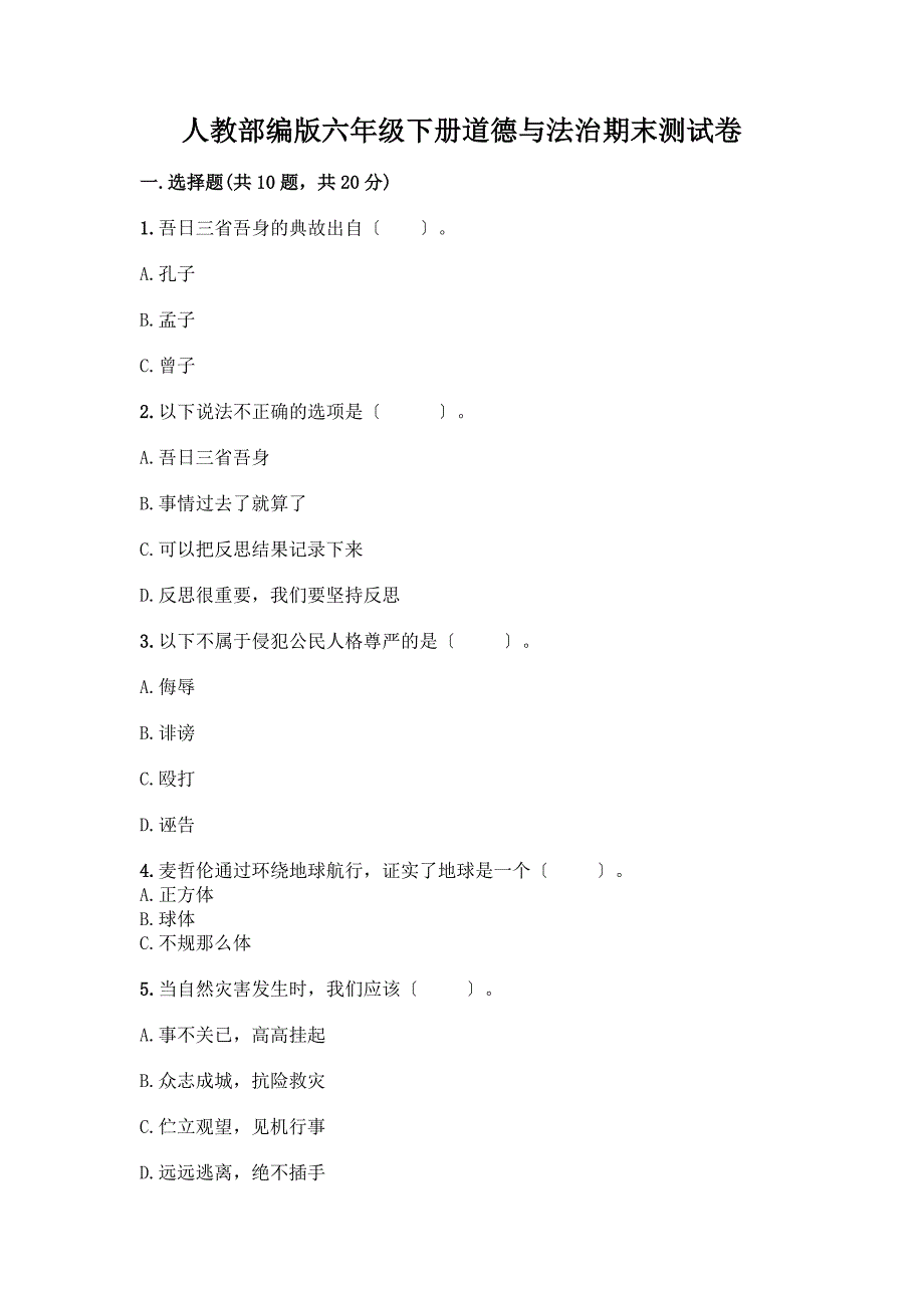 人教六年级下册道德与法治期末测试卷【中心小学】.docx_第1页