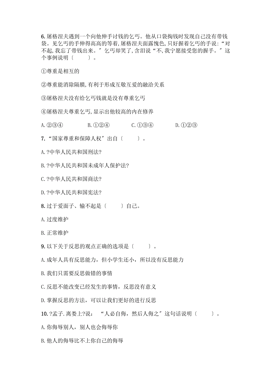 人教六年级下册道德与法治期末测试卷【中心小学】.docx_第2页