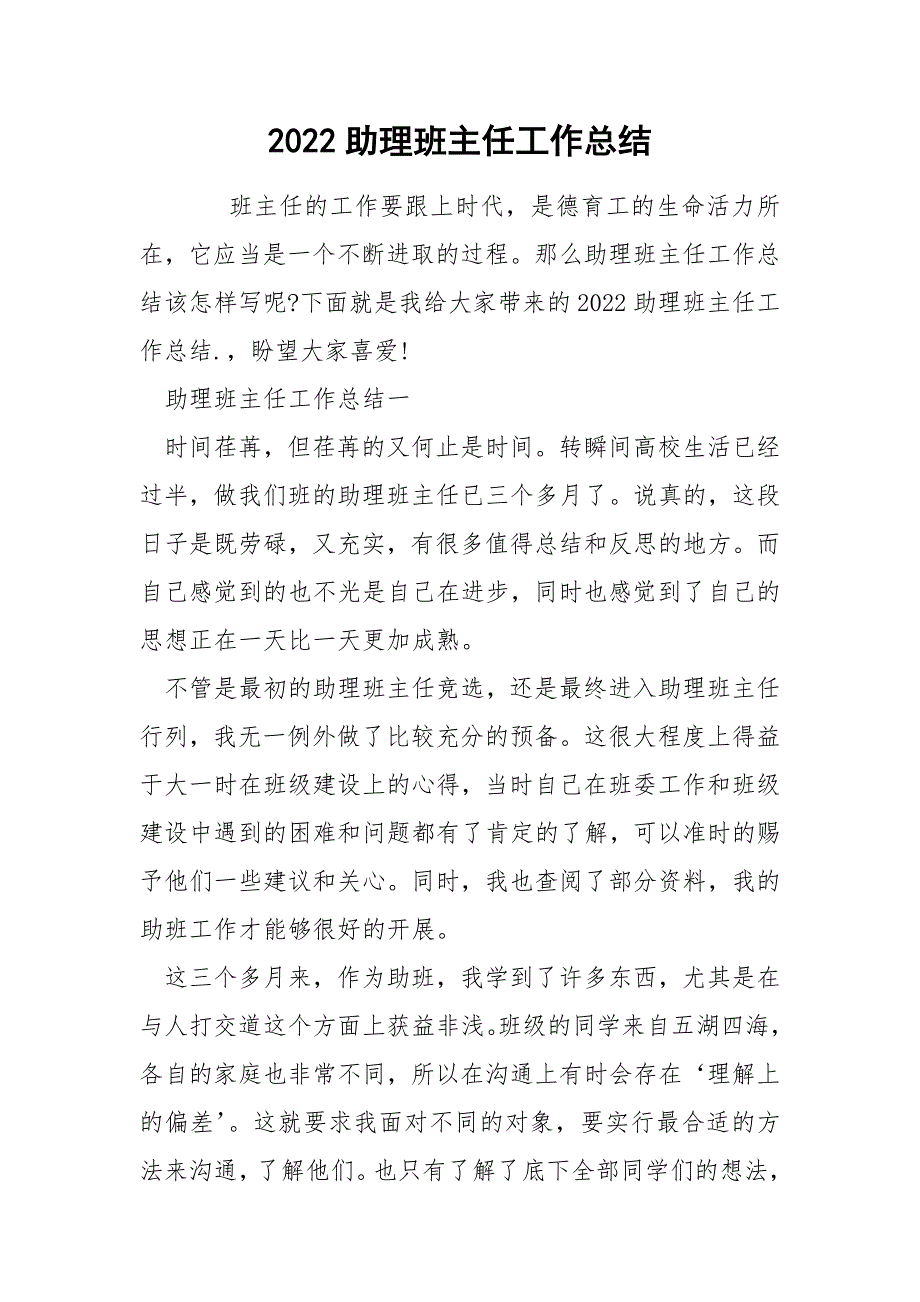 2022助理班主任工作总结_第1页