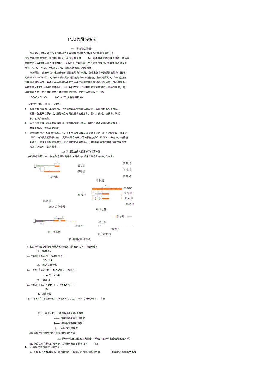 PCB的阻抗控制_第1页