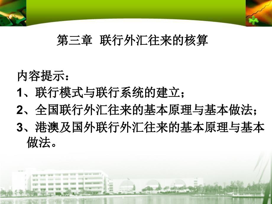 联行外汇往来的核算_第1页