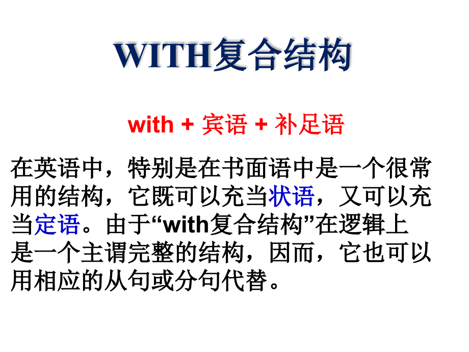 With的复合结构全面_第2页