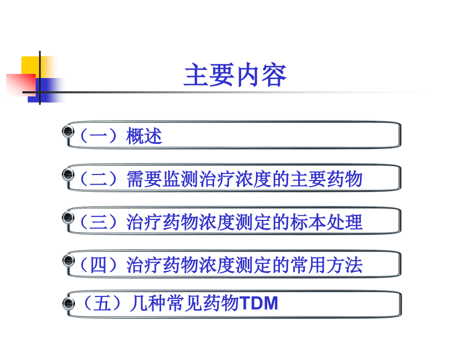 治疗药物监测汪荣军_第3页