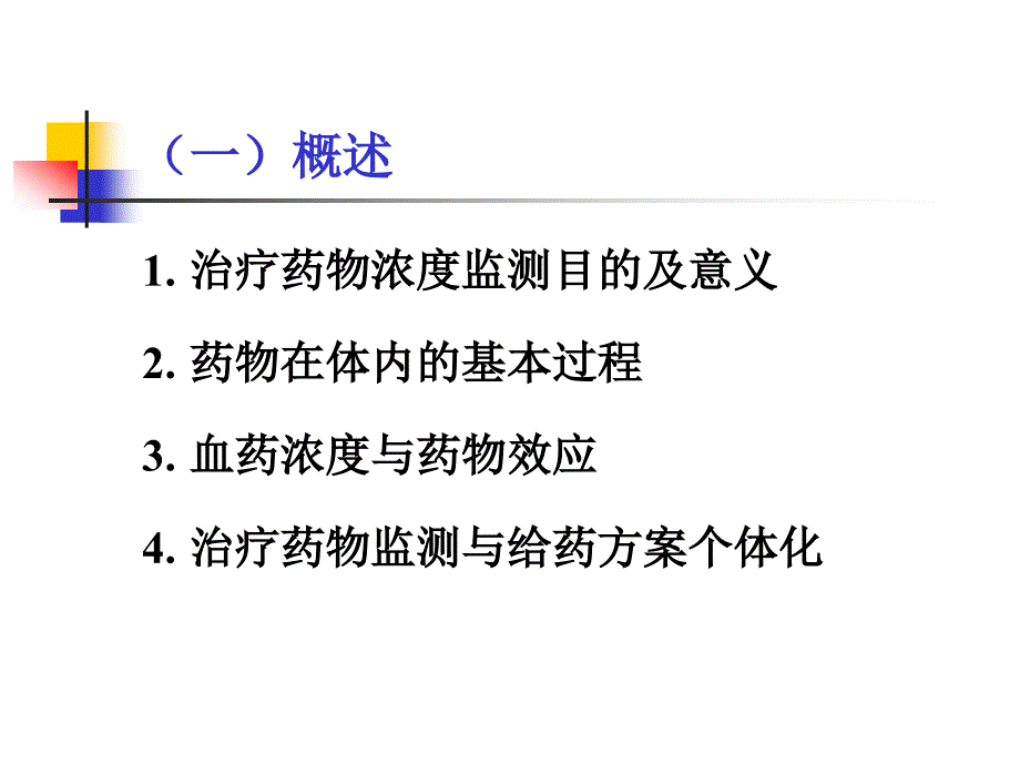 治疗药物监测汪荣军_第4页