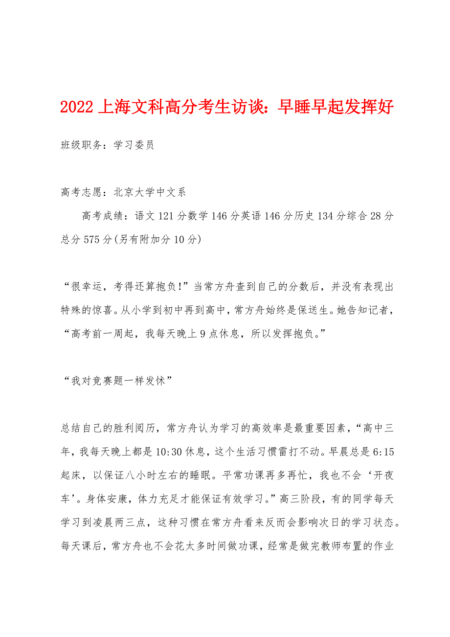 2022上海文科高分考生访谈：早睡早起发挥好.docx_第1页