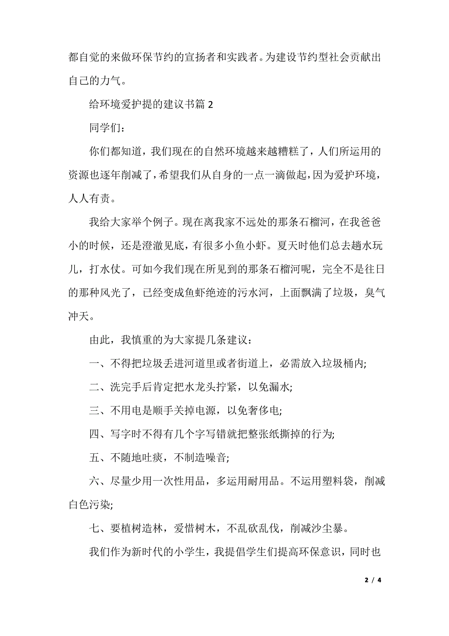 给环境保护提的建议书3篇_第2页