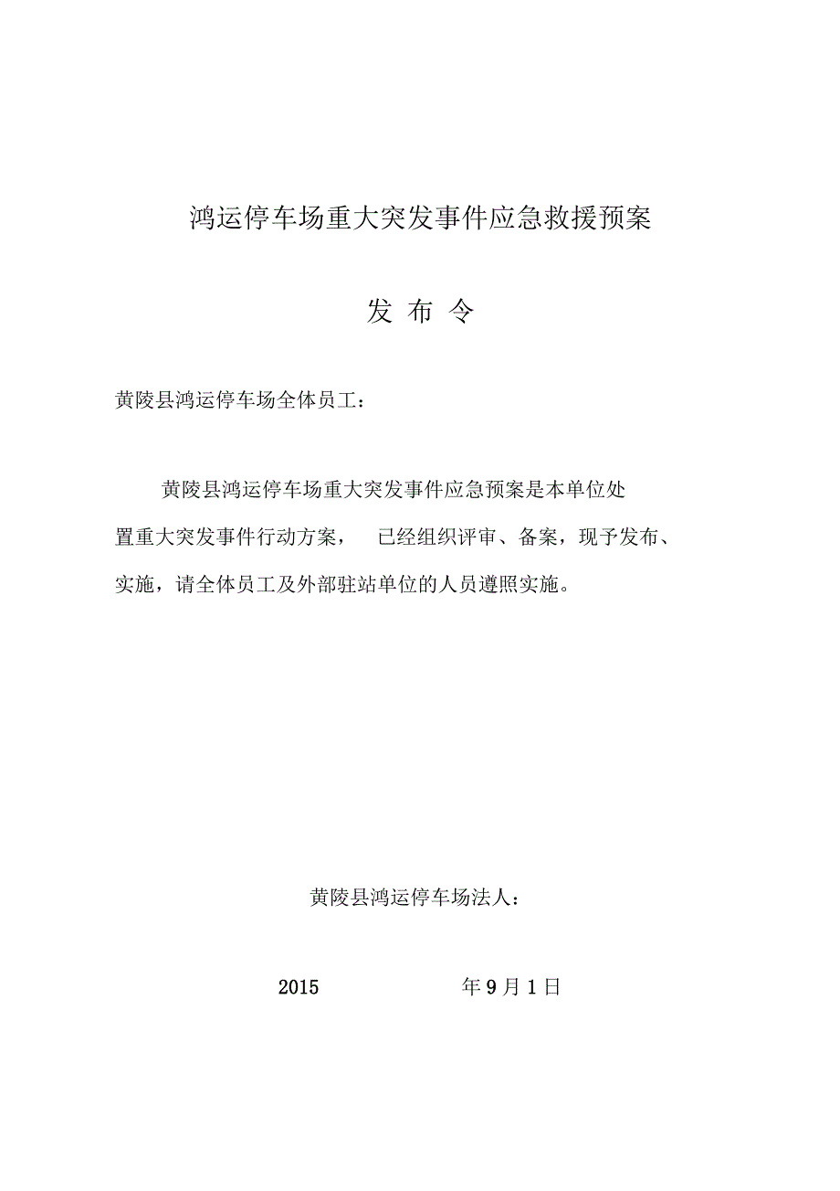 鸿运停车场应急救援预案_第2页