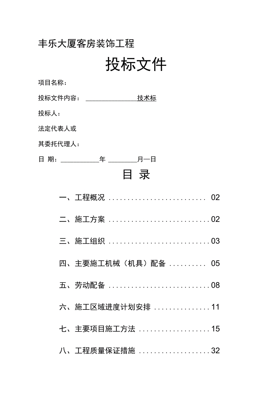 四星级大酒店室内装饰工程技术标1_第1页