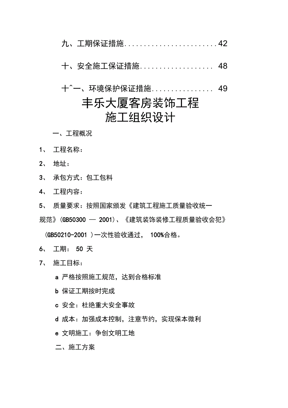 四星级大酒店室内装饰工程技术标1_第2页