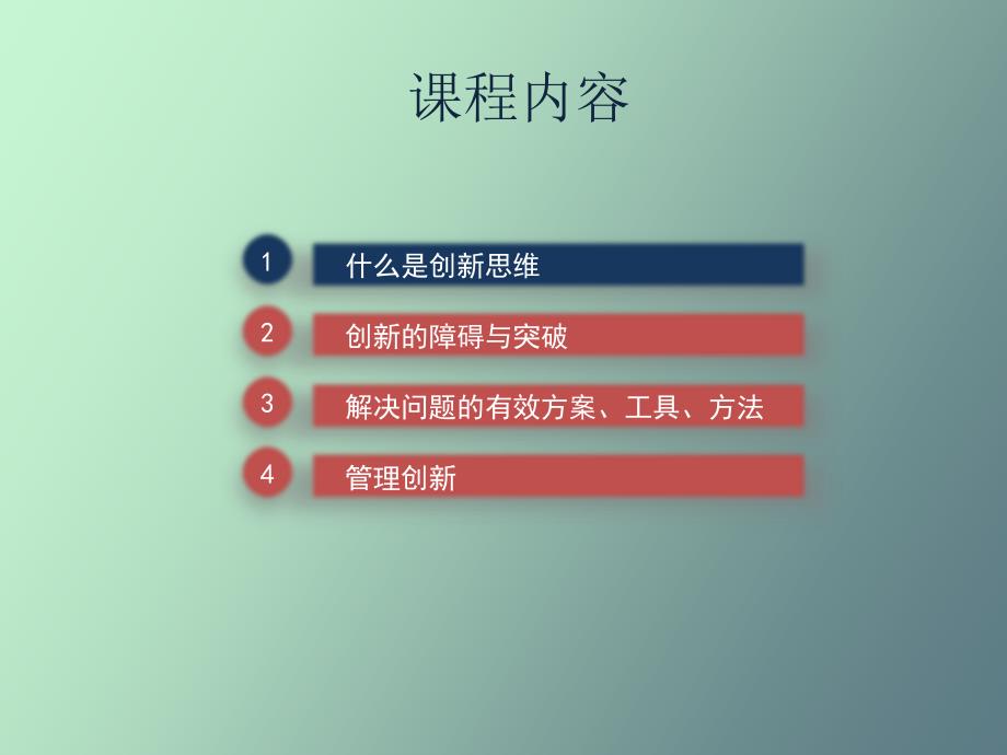 创新思维与问题解决洪增华_第2页