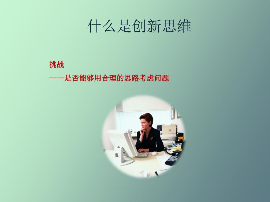 创新思维与问题解决洪增华_第4页