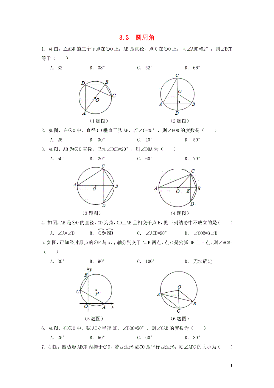九年级数学上册 第3章 对圆的进一步认识 3.3 圆周角练习（新版）青岛版_第1页