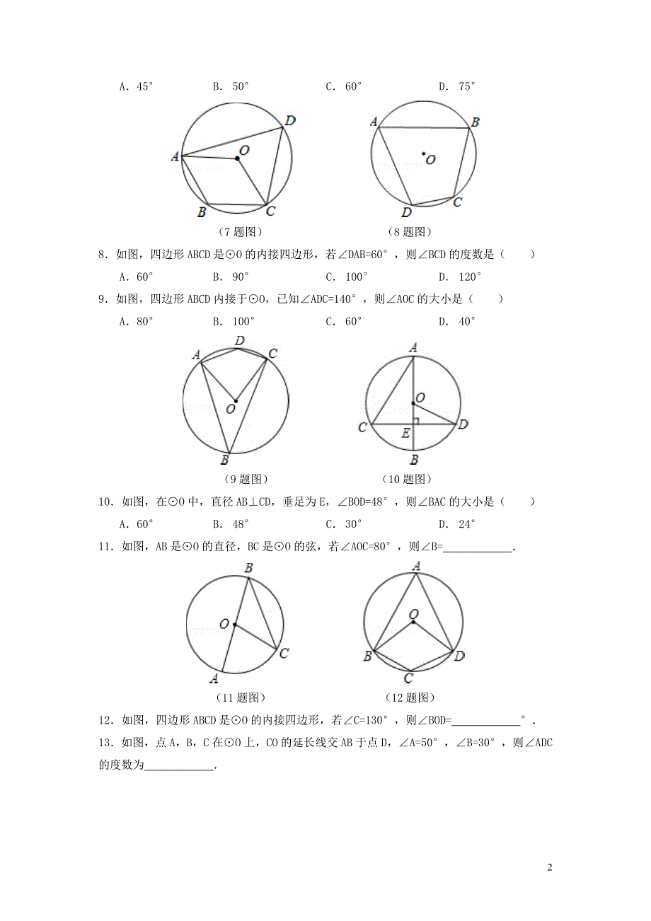九年级数学上册 第3章 对圆的进一步认识 3.3 圆周角练习（新版）青岛版_第2页