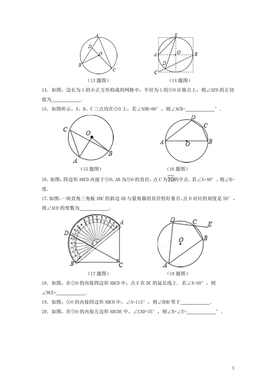 九年级数学上册 第3章 对圆的进一步认识 3.3 圆周角练习（新版）青岛版_第3页