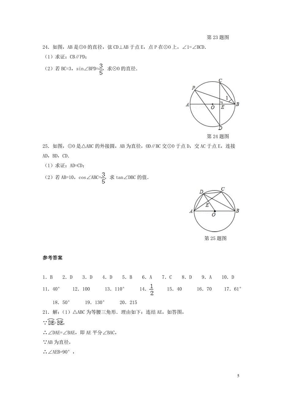 九年级数学上册 第3章 对圆的进一步认识 3.3 圆周角练习（新版）青岛版_第5页
