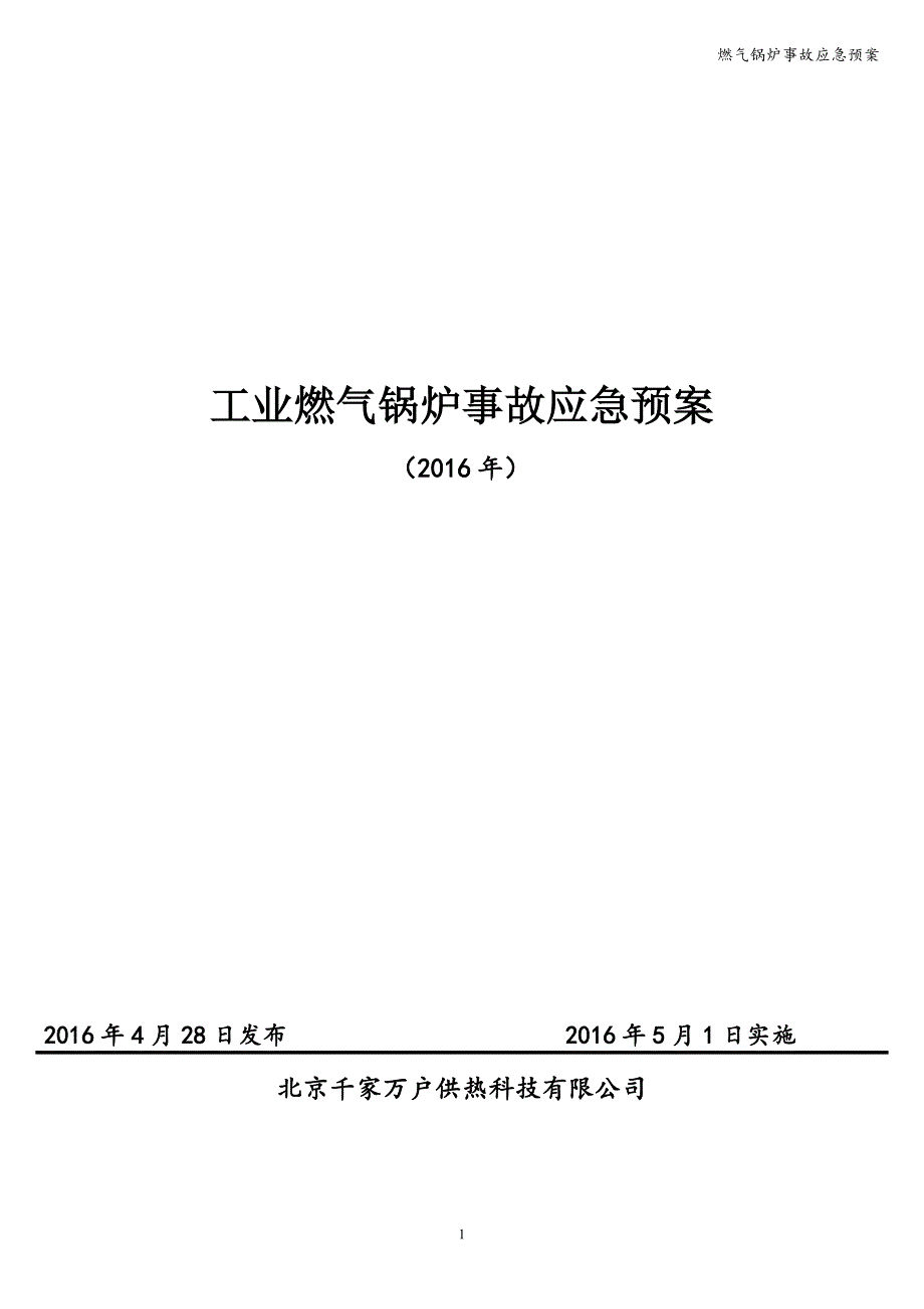 燃气锅炉事故应急预案.doc_第1页