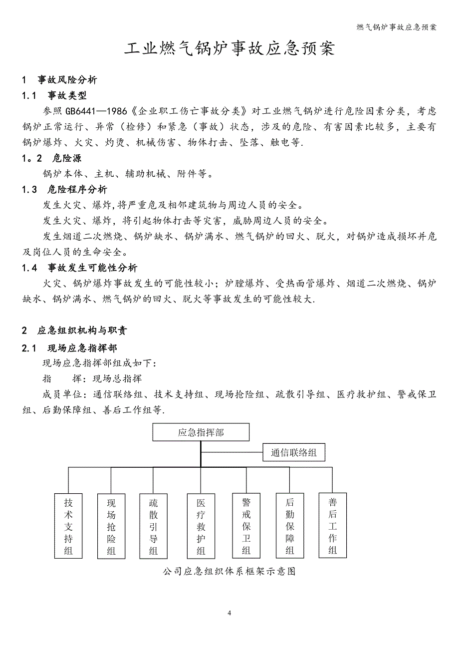 燃气锅炉事故应急预案.doc_第4页