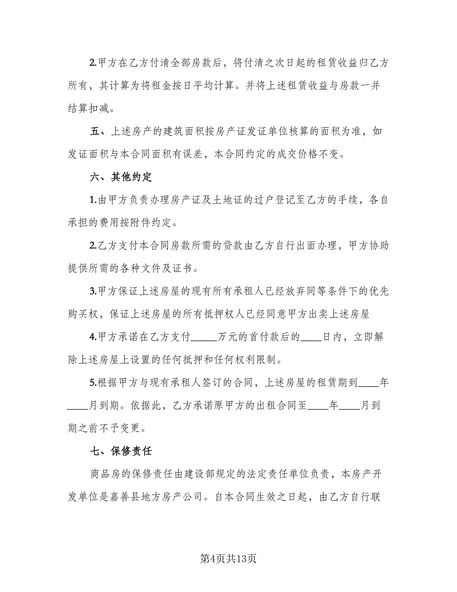 单元室房屋买卖协议书示范文本（四篇）.doc_第4页