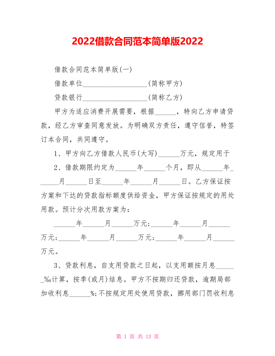 2022借款合同范本简单版2022_第1页