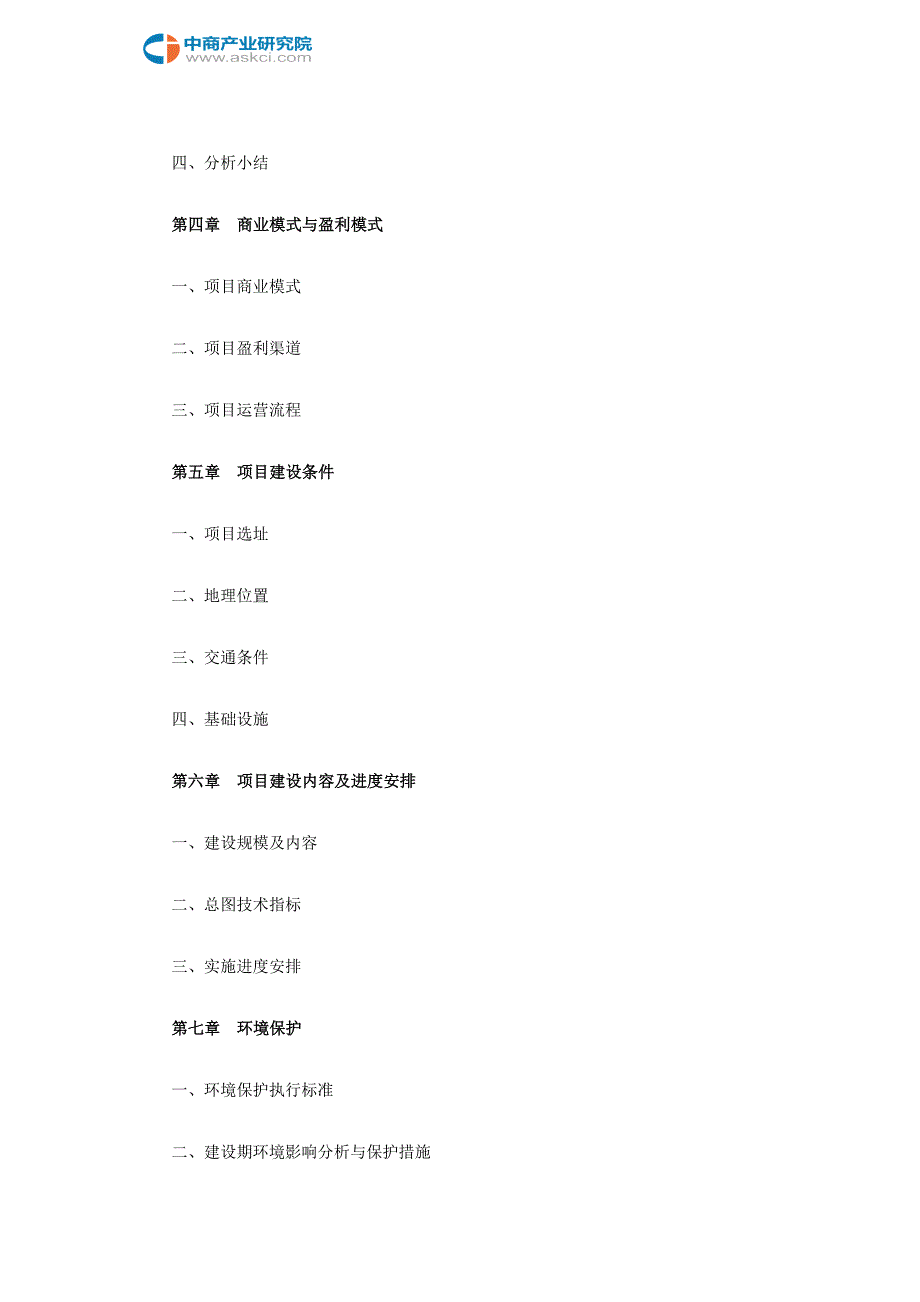 2018版城市应急联动系统项目商业计划书目录_第3页