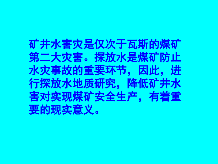 煤矿探放水安全技术基础知识下_第2页