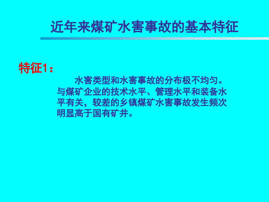 煤矿探放水安全技术基础知识下_第3页