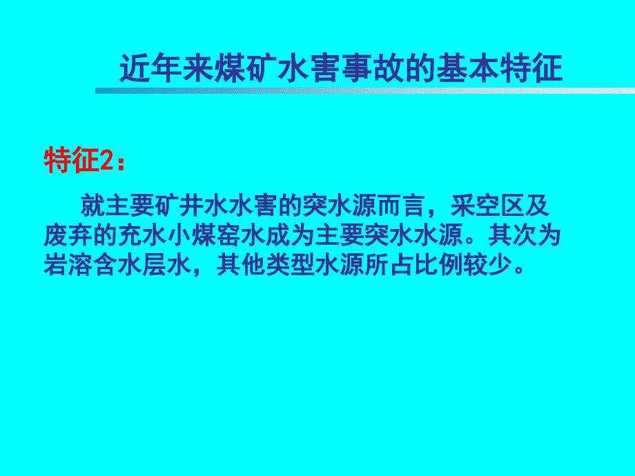 煤矿探放水安全技术基础知识下_第4页