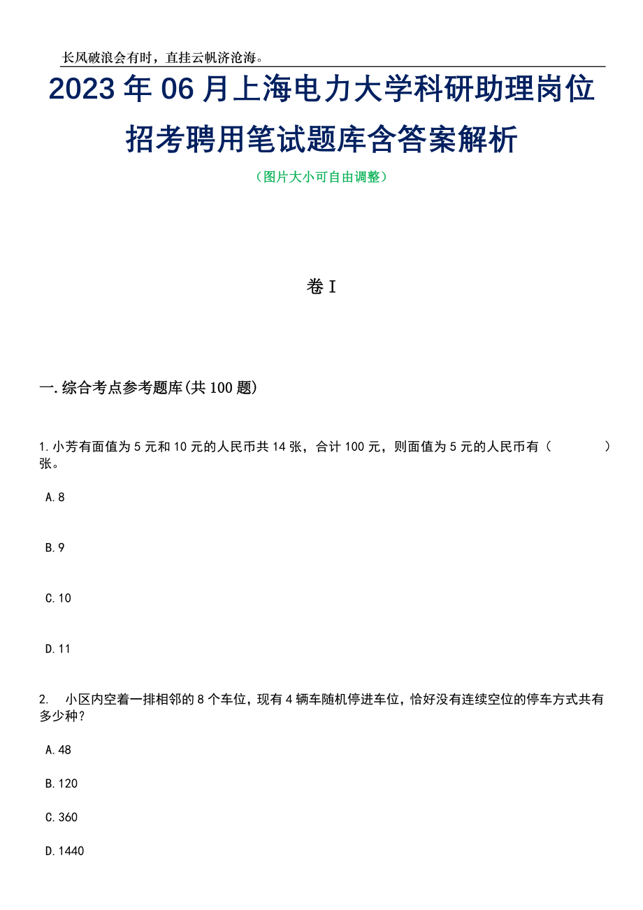 2023年06月上海电力大学科研助理岗位招考聘用笔试题库含答案详解析_第1页