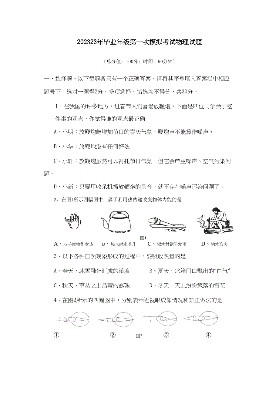 2023年淄博市高青毕业年级第一次模拟考试物理试题初中物理.docx_第1页