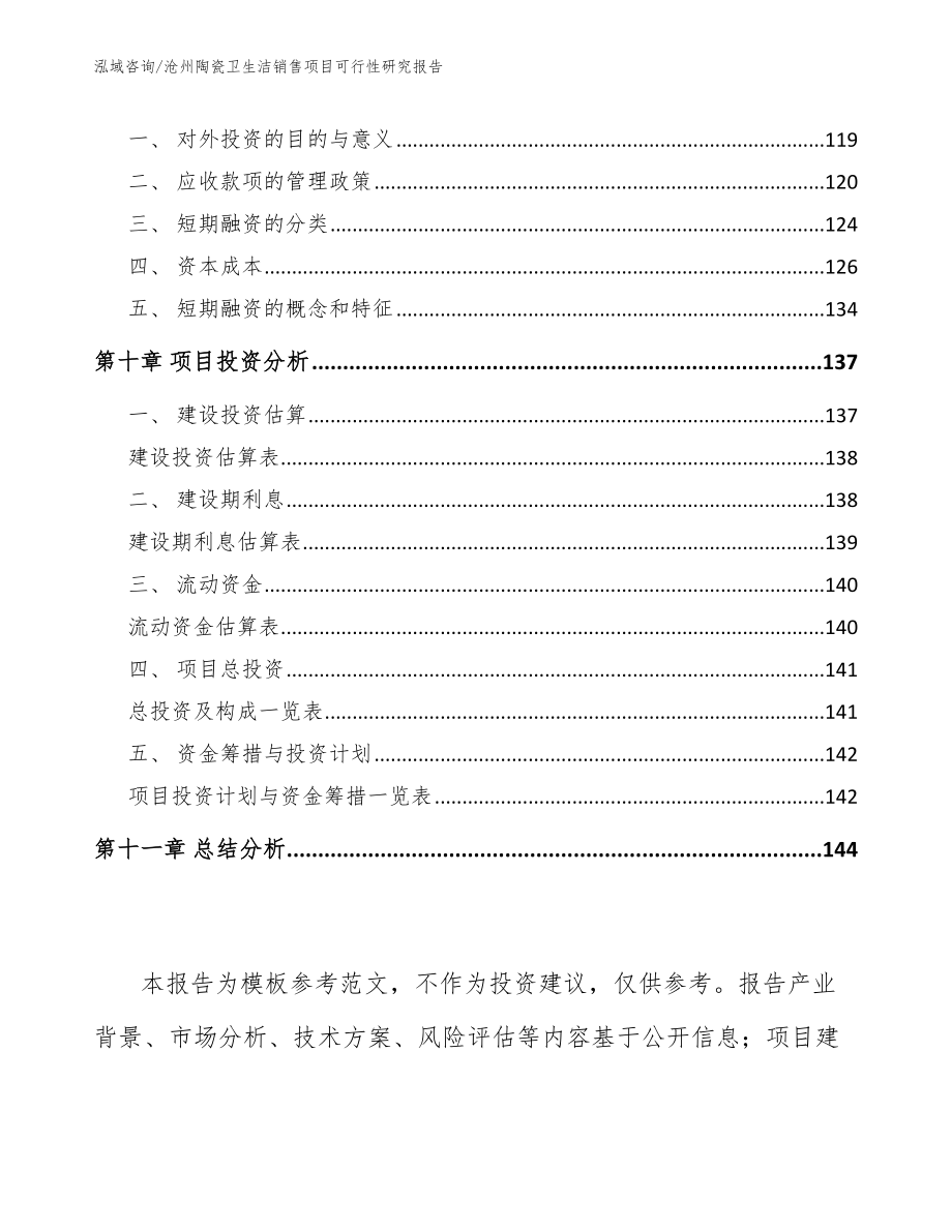 沧州陶瓷卫生洁销售项目可行性研究报告_第4页