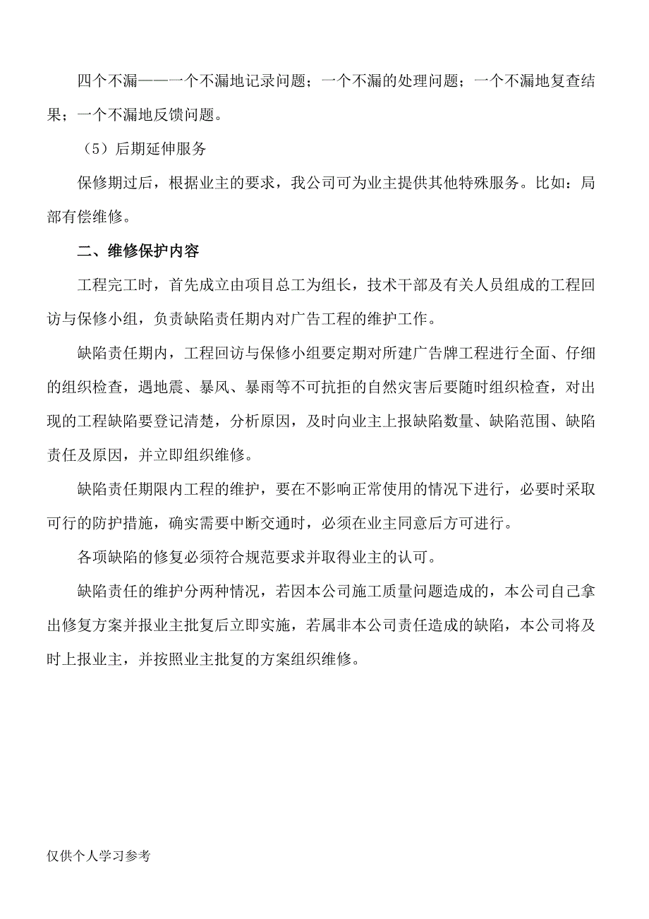 (完整word版)广告项目质保期服务承诺及维保方案.doc_第4页