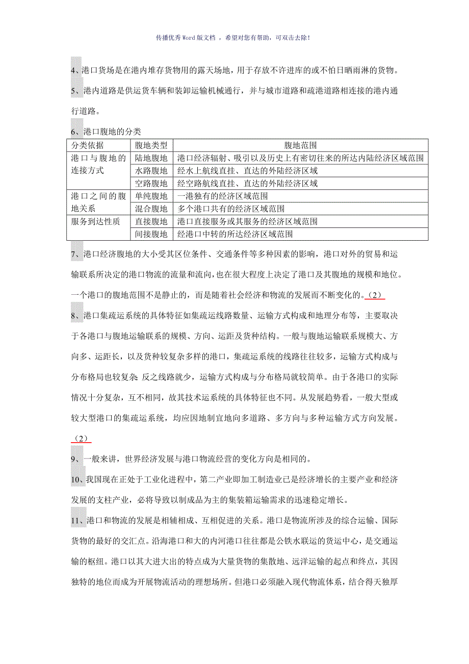 港口物流考试Word版_第3页