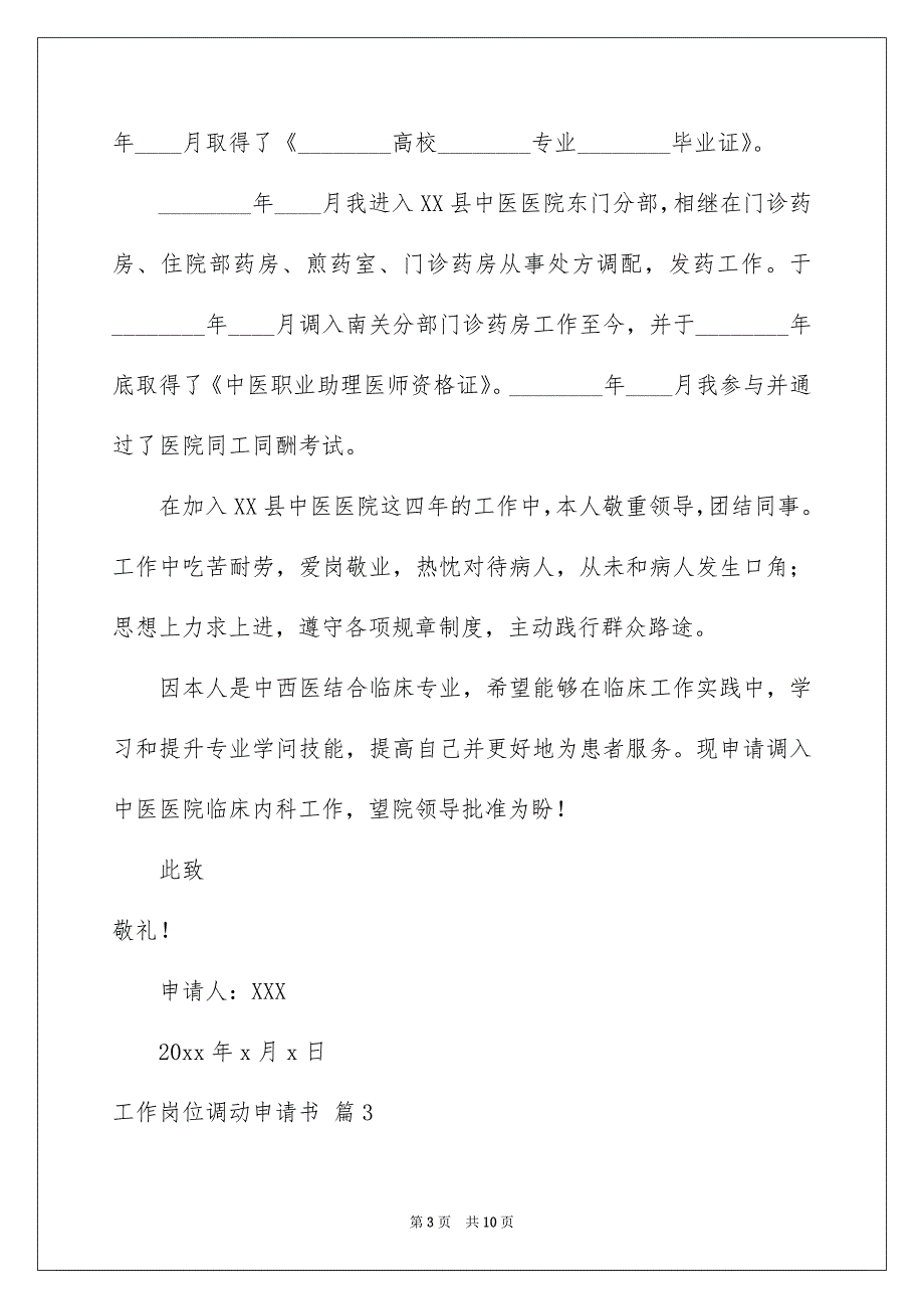 工作岗位调动申请书6篇_第3页