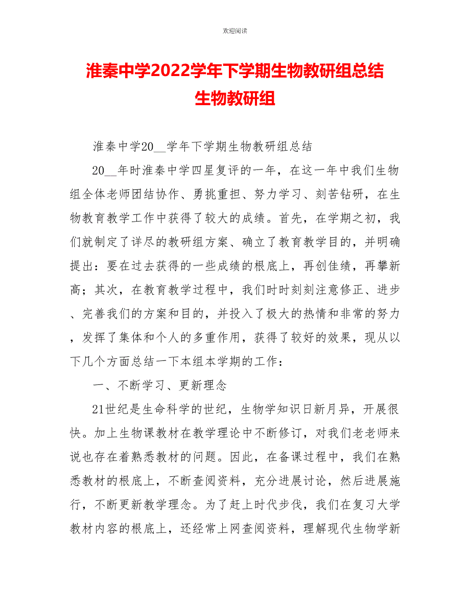 淮秦中学2022学年下学期生物教研组总结生物教研组_第1页