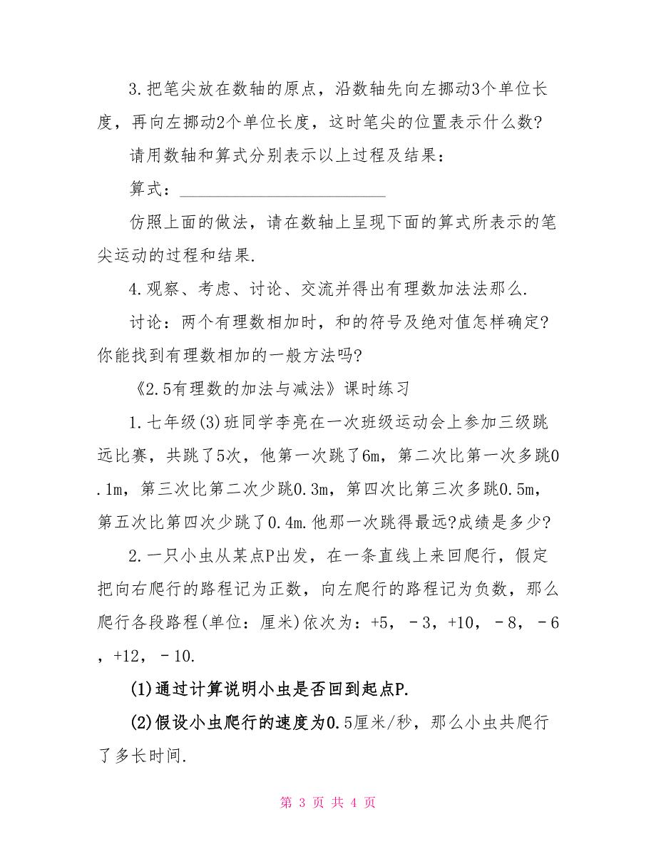 2022有理数的加法与减法苏教版数学初一上册教案_第3页