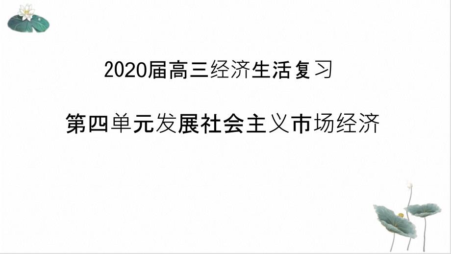 高考政治一轮复习经济生活第九课走进社会主义市场经济课件_第1页