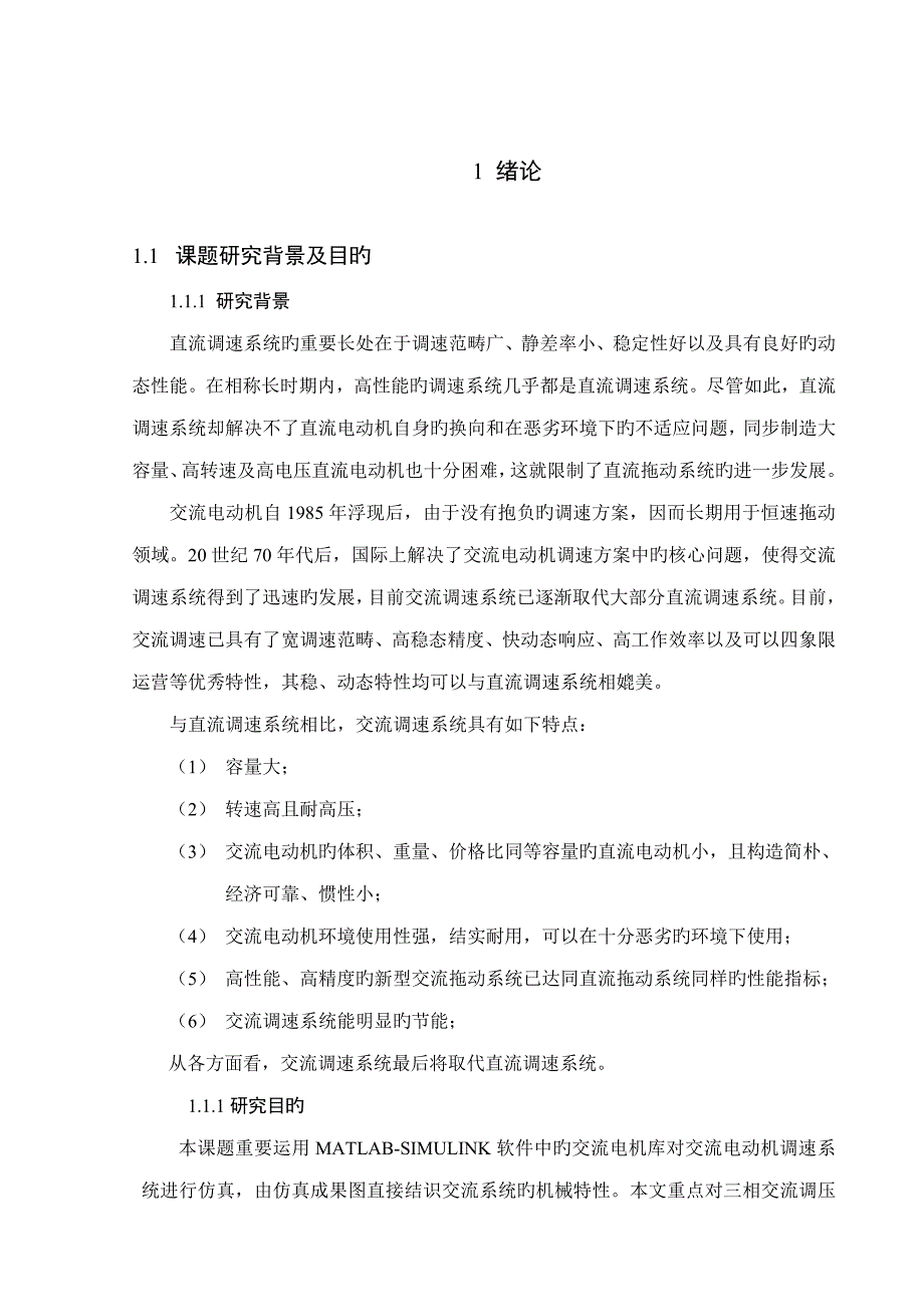 优秀毕业设计基于的交流电动机调速系统仿真_第1页