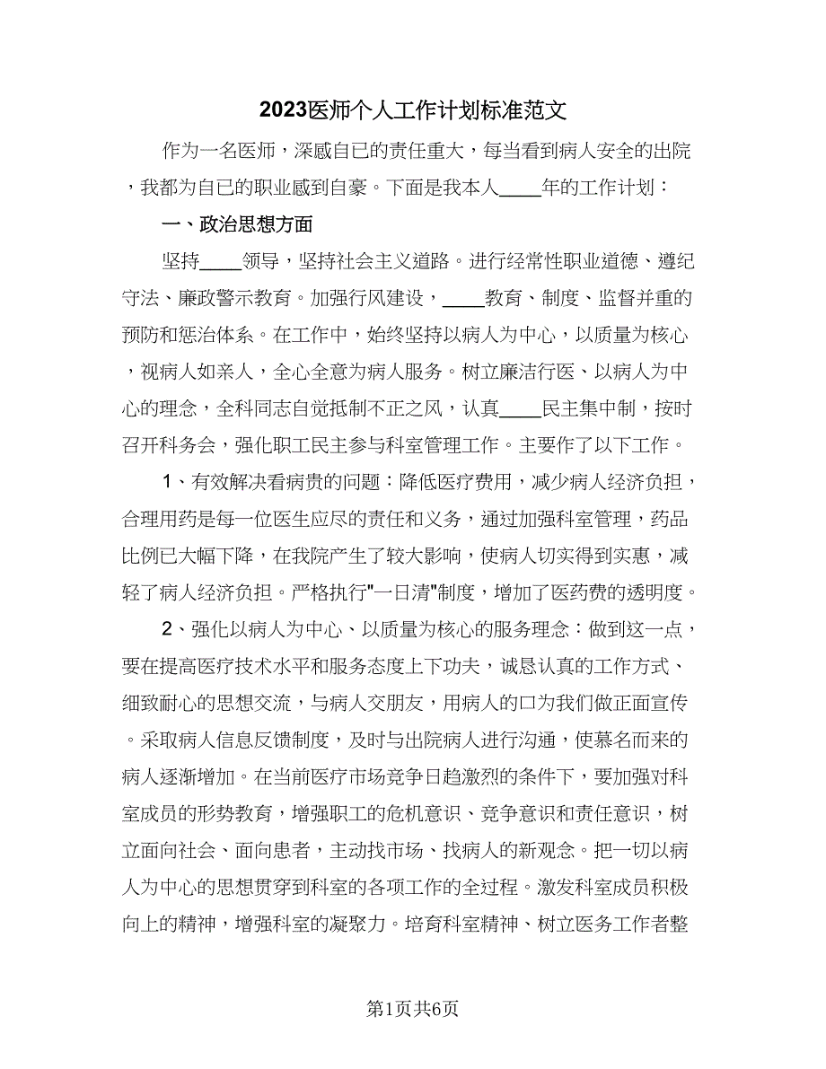 2023医师个人工作计划标准范文（三篇）.doc_第1页