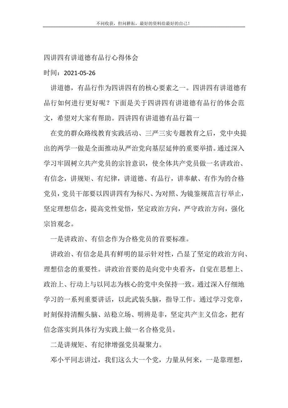 四讲四有讲道德有品行心得体会-心得体会范文.doc_第2页