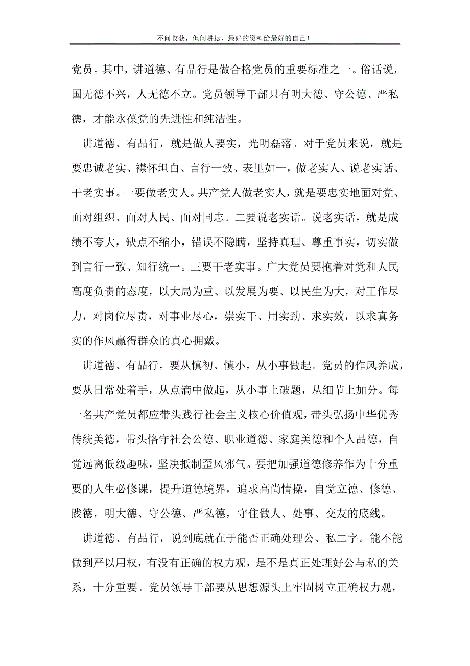 四讲四有讲道德有品行心得体会-心得体会范文.doc_第4页