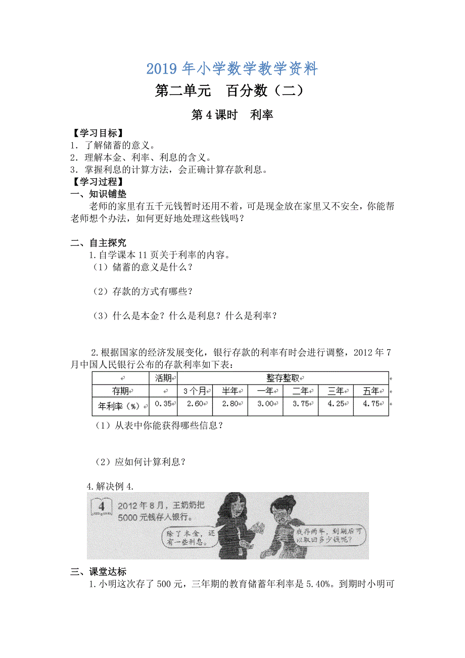 【人教版】六年级下册数学：第2单元 第4课时利率_第1页