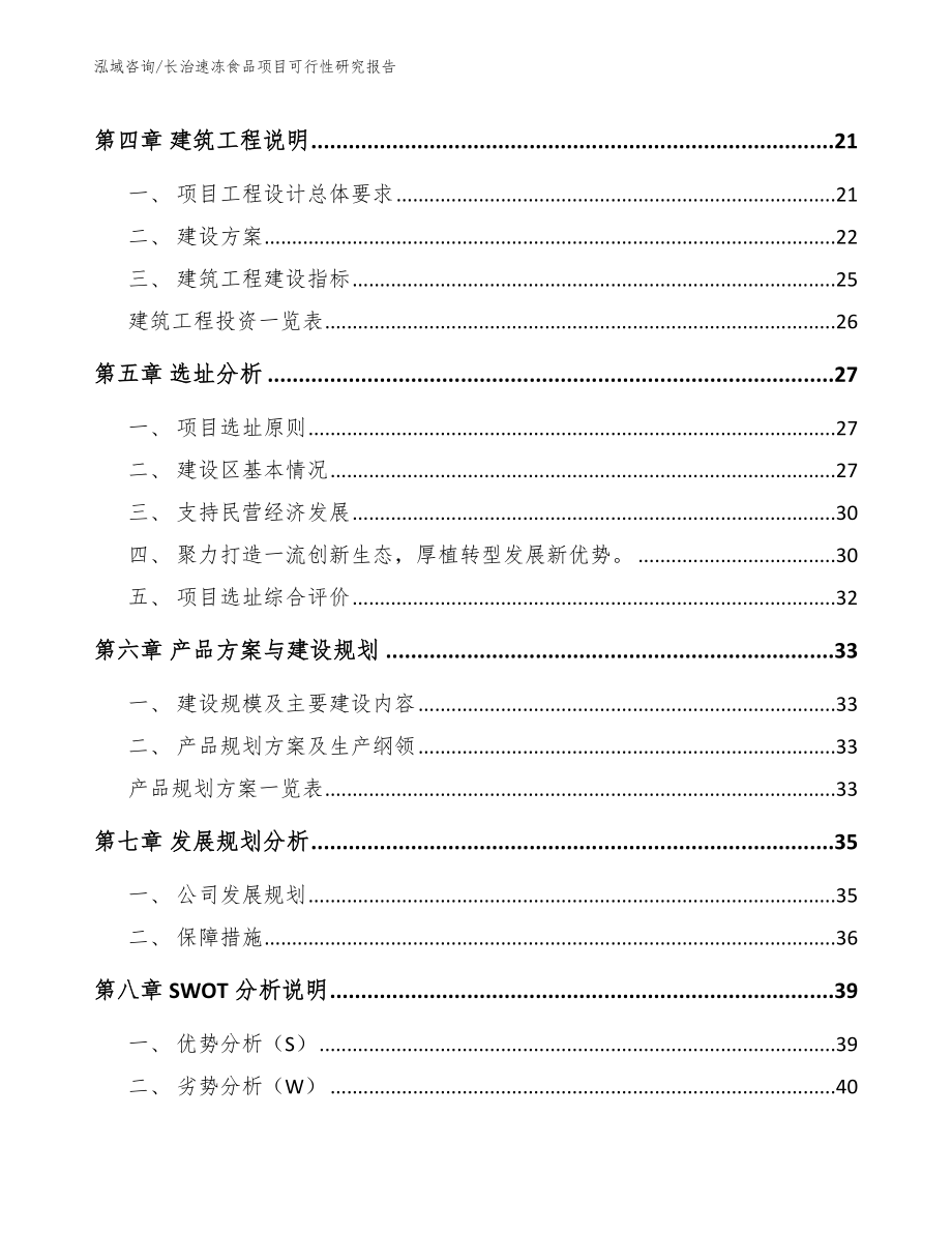 长治速冻食品项目可行性研究报告_参考模板_第2页