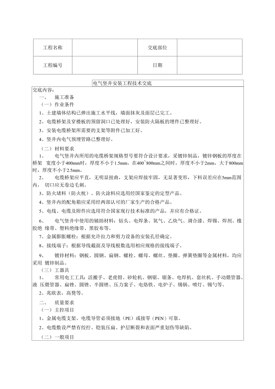 电气竖井安装工程技术交底_第1页