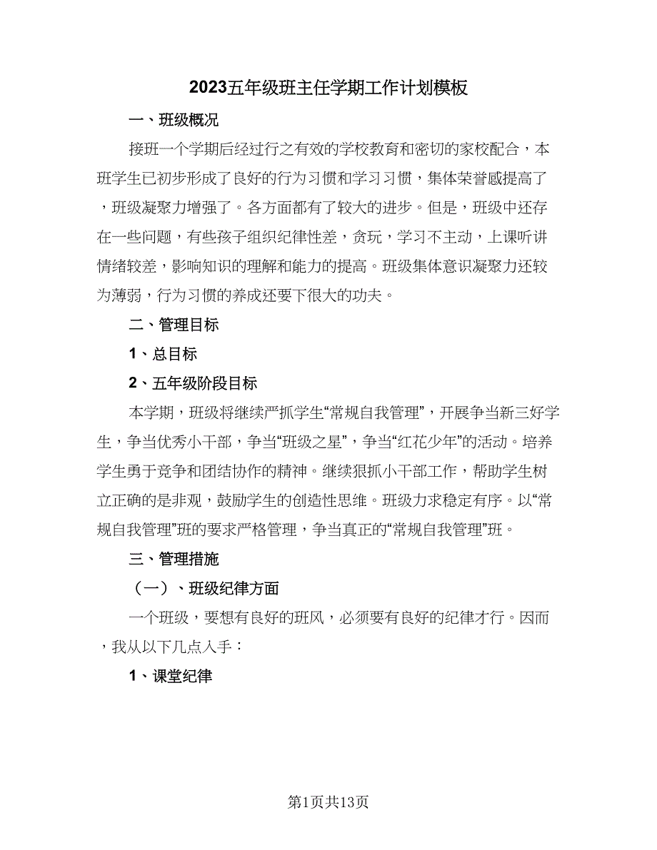 2023五年级班主任学期工作计划模板（四篇）.doc_第1页