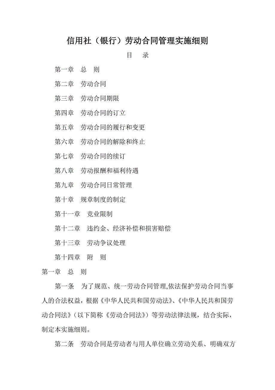 信用社（银行）劳动合同管理实施细则_第1页