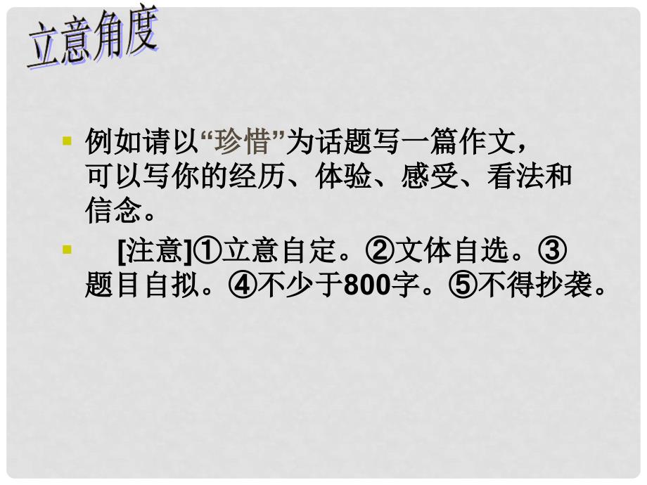 广东省珠海市斗门区城东中学初中语文 话题作文立意与选材课件 人教新课标版_第3页