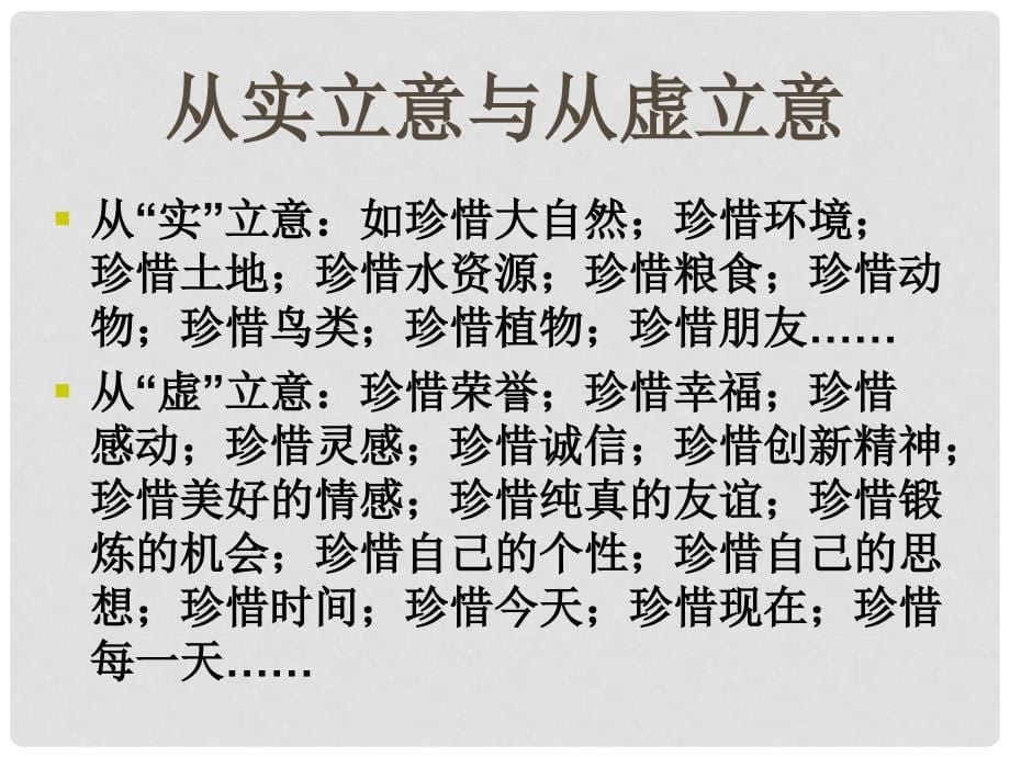 广东省珠海市斗门区城东中学初中语文 话题作文立意与选材课件 人教新课标版_第5页