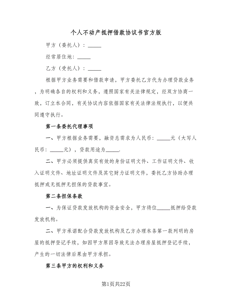 个人不动产抵押借款协议书官方版（8篇）_第1页