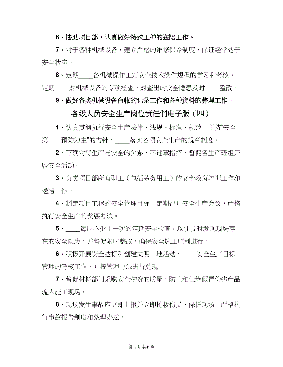 各级人员安全生产岗位责任制电子版（八篇）_第3页